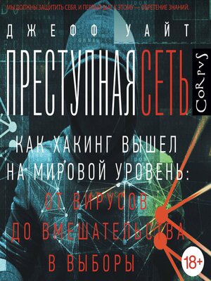 cover image of Преступная сеть